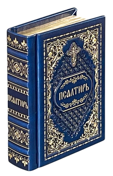 Псалтирь карманная: кожа натуральная, золотой обрез, тиснение, синяя (Синопсисъ)