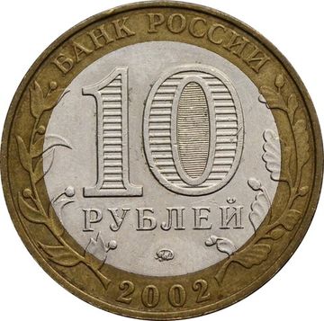 10 рублей 2002 Вооруженные силы РФ (Министерство обороны)
