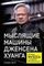 Мыслящие машины Дженсена Хуанга: История Nvidia и мировой ИИ-революции