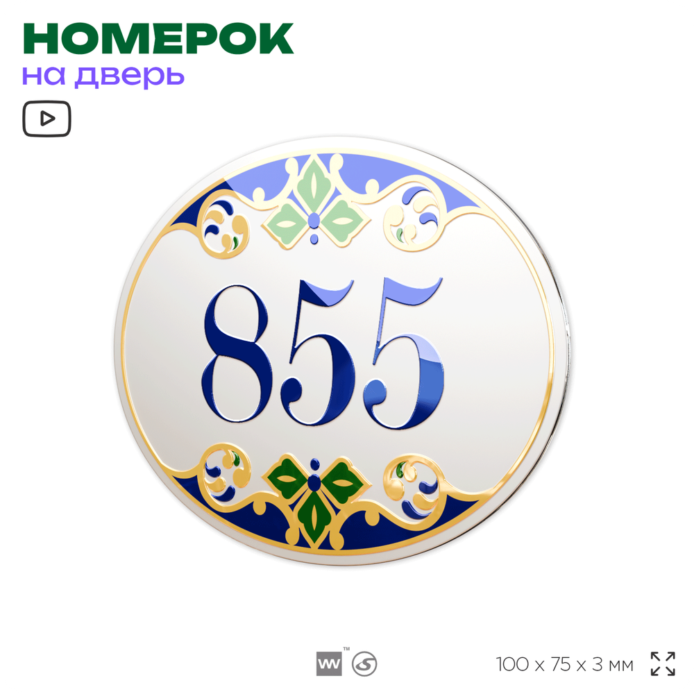 Номер на дверь квартиры 855, для кабинета, офиса, в средиземноморском стиле, шильдик 10 х 7,5 см, белый, Айдентика Технолоджи