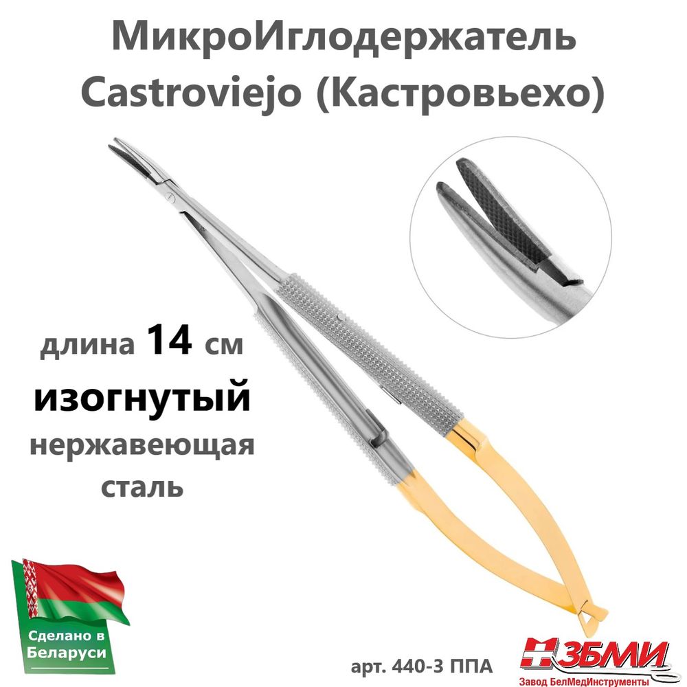 --- Микроиглодержатель (14,5 см) изогнутый Castroviejo (Кастровьехо), нержавеющая сталь 440-3 ППА