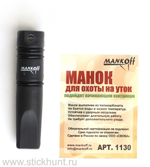 Духовой манок на кряковую утку MANKOFF Basic 1130