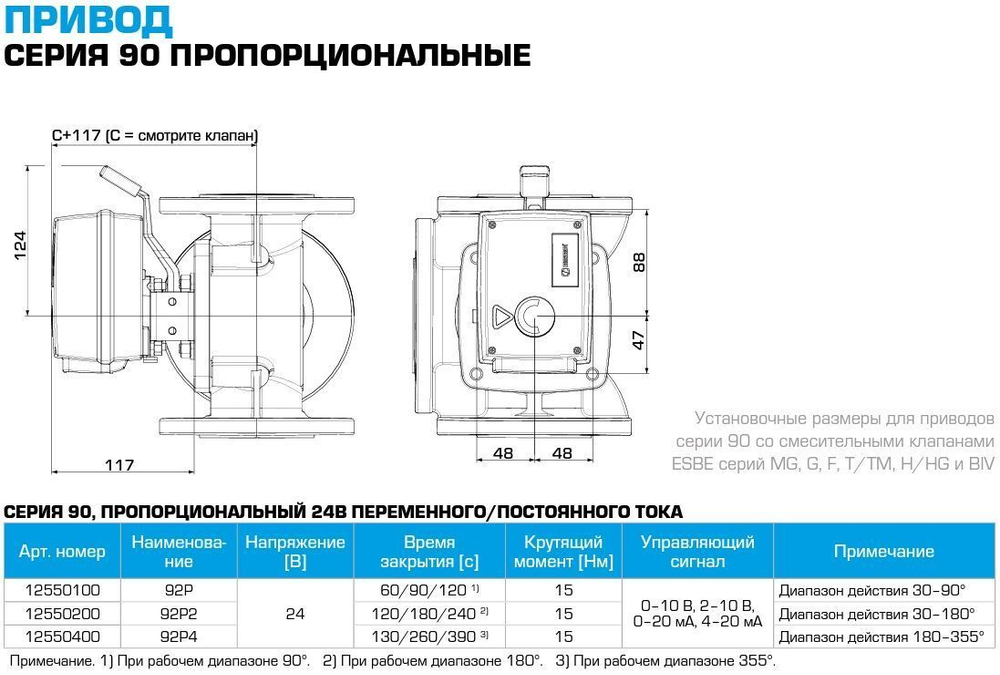 Электропривод 93P, 24В 50Гц, 60-390сек/90, 15Нм (0-10В, 2-10В,0-20мА, 4-20мА), Esbe