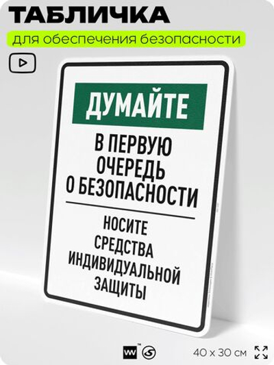 Табличка для обеспечения безопасности "Думайте в первую очередь о безопасности носите средства индивидуальной защиты", для производства, предприятия, 40х30 см, Silver Plane x Айдентика Технолоджи