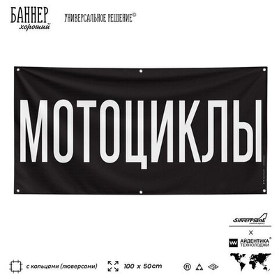 Рекламная вывеска баннер МОТОЦИКЛЫ для автомагазина, Silver Plane x Айдентика Технолоджи