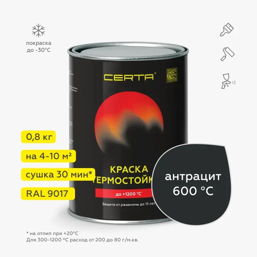 CERTA  Эмаль термостойкая антикоррозионная Антрацит (RAL 9017) 0,8кг (600°С)