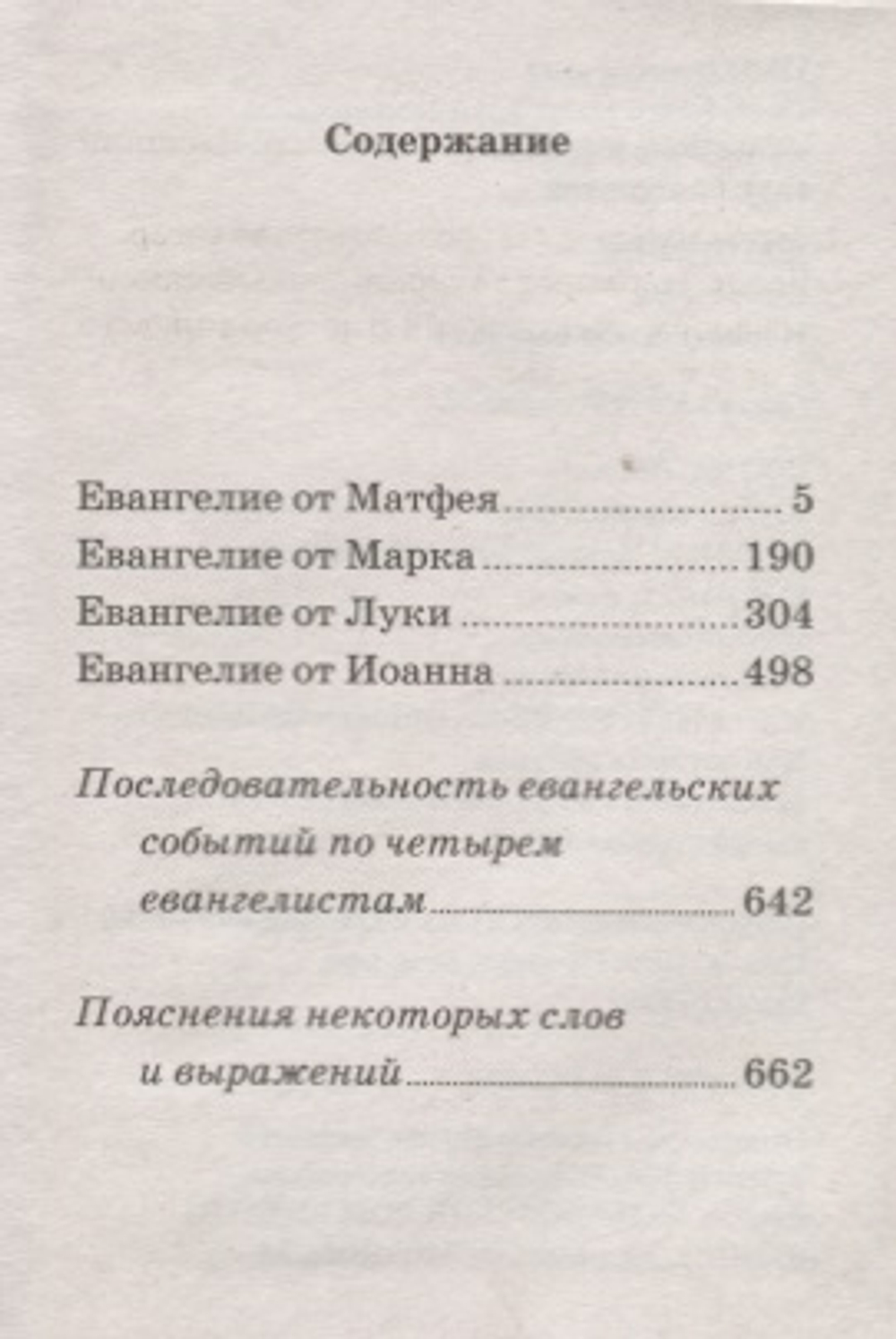 Евангелие. С зачалами
