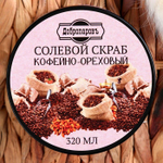 Солевой скраб для тела «Кофейно-ореховый» - 320 мл.
