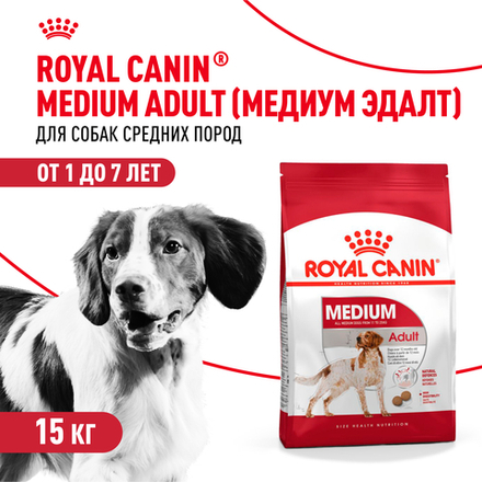 Royal Canin Medium Adult Медиум Эдалт Корм сухой для взрослых собак средних размеров от 1 года до 7 лет 15кг