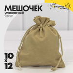 Мешочек 10х12см Бархат класс А (Капучино)