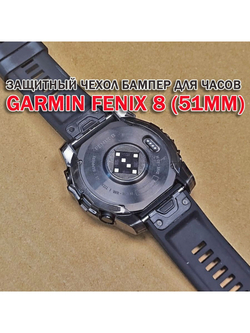 Чехол бампер для Garmin Fenix 8 (51мм) силиконовый, противоударный (черный прозрачный)