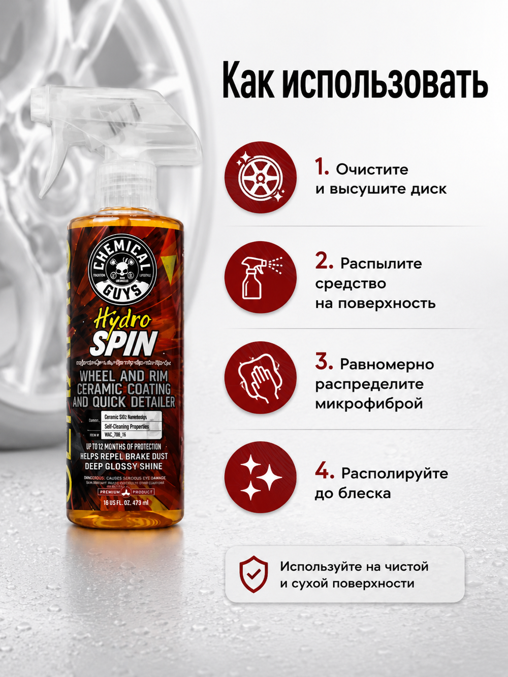 Chemical Guys Керамическое покрытие для дисков HydroSpin Wheel & Rim Ceramic Coating 473мл