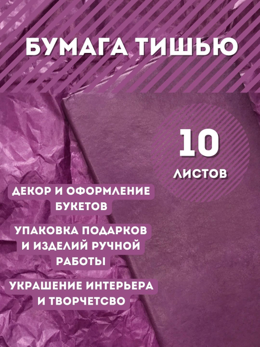 Бумага тишью 50 х 66 см (10 листов), темно-фиолетовая