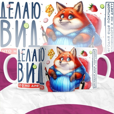 Кружка Делаю вид, что на диете