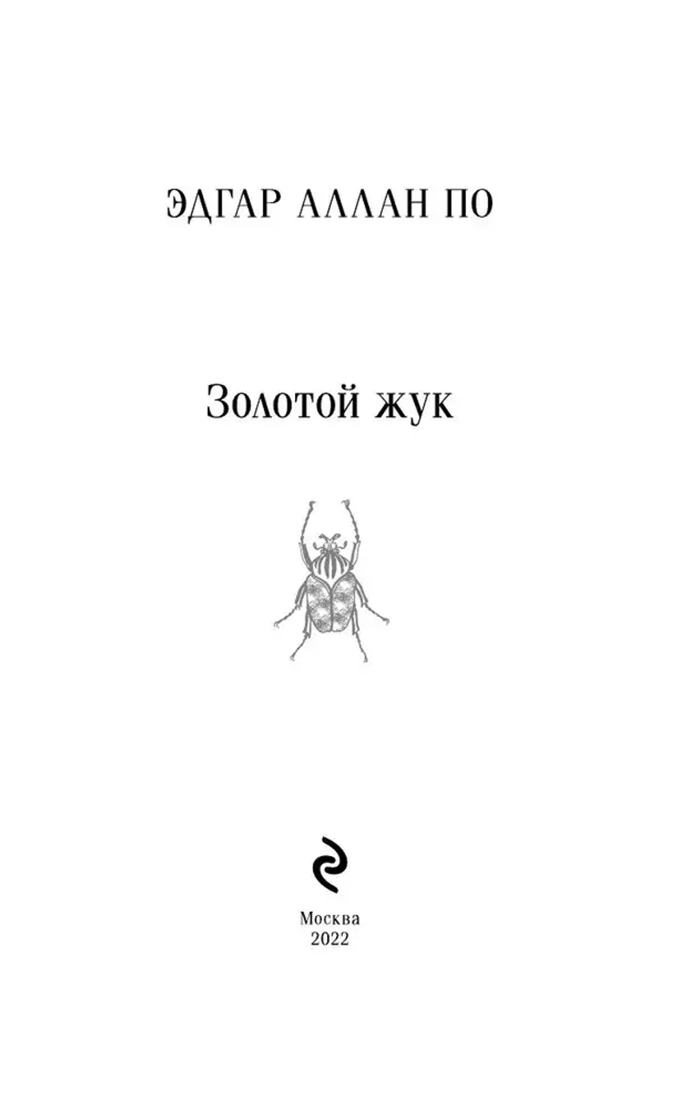 Золотой жук