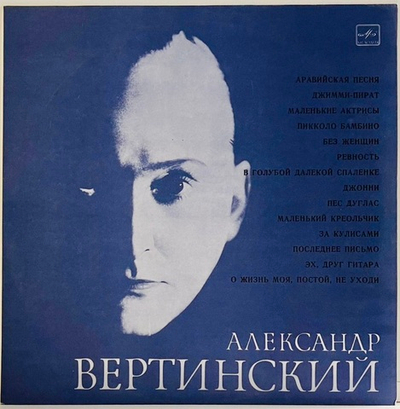 Александр Вертинский - Аравийская Песня
