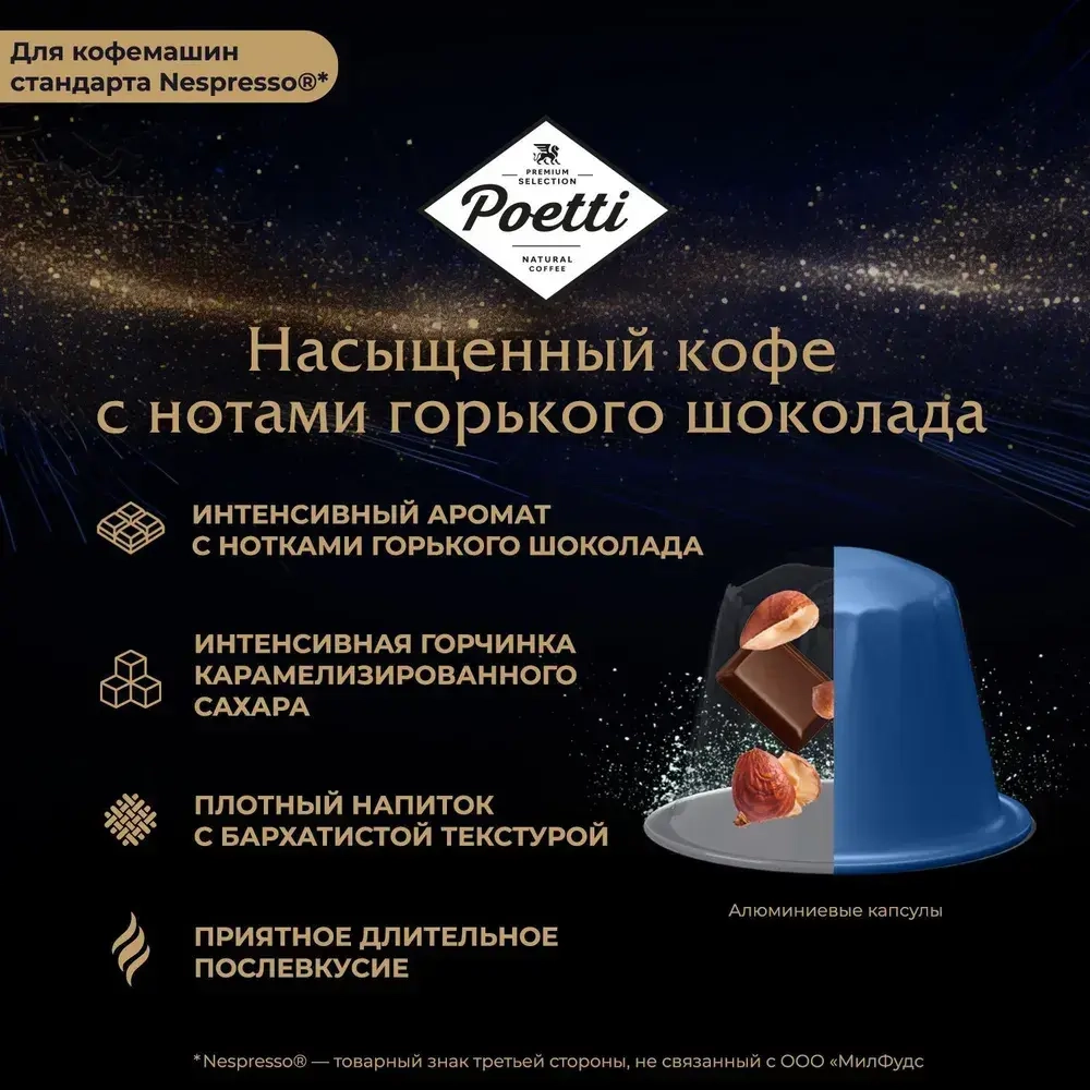 Кофе капсульный Poetti Leggenda Espresso, 10 шт