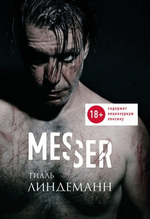 Messer (Нож. Лирика) / Тилль Линдеманн