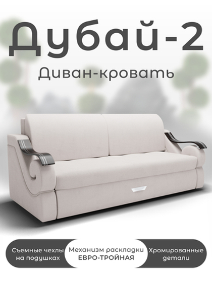 Диван Дубай-2