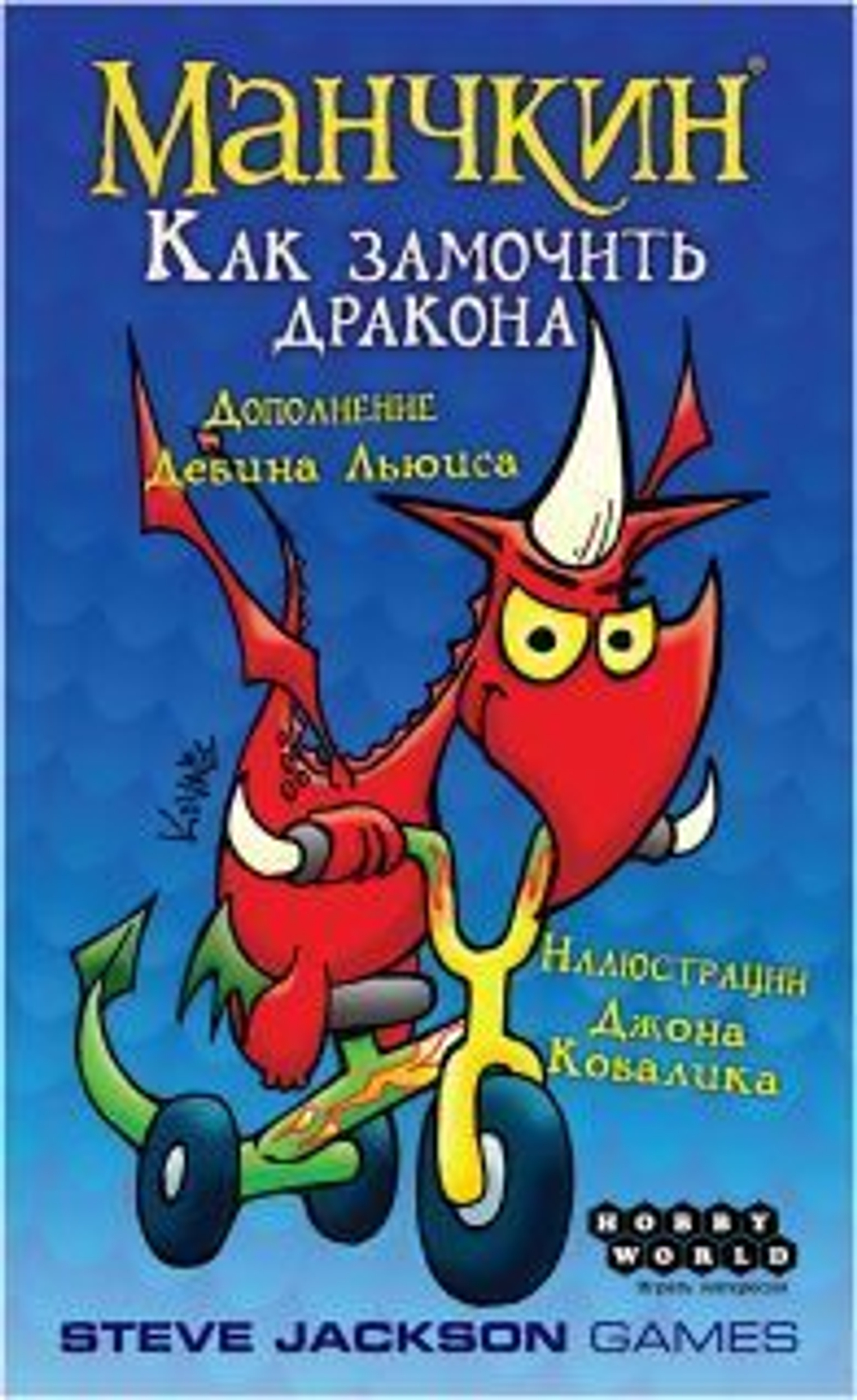 Манчкин: Как замочить дракона