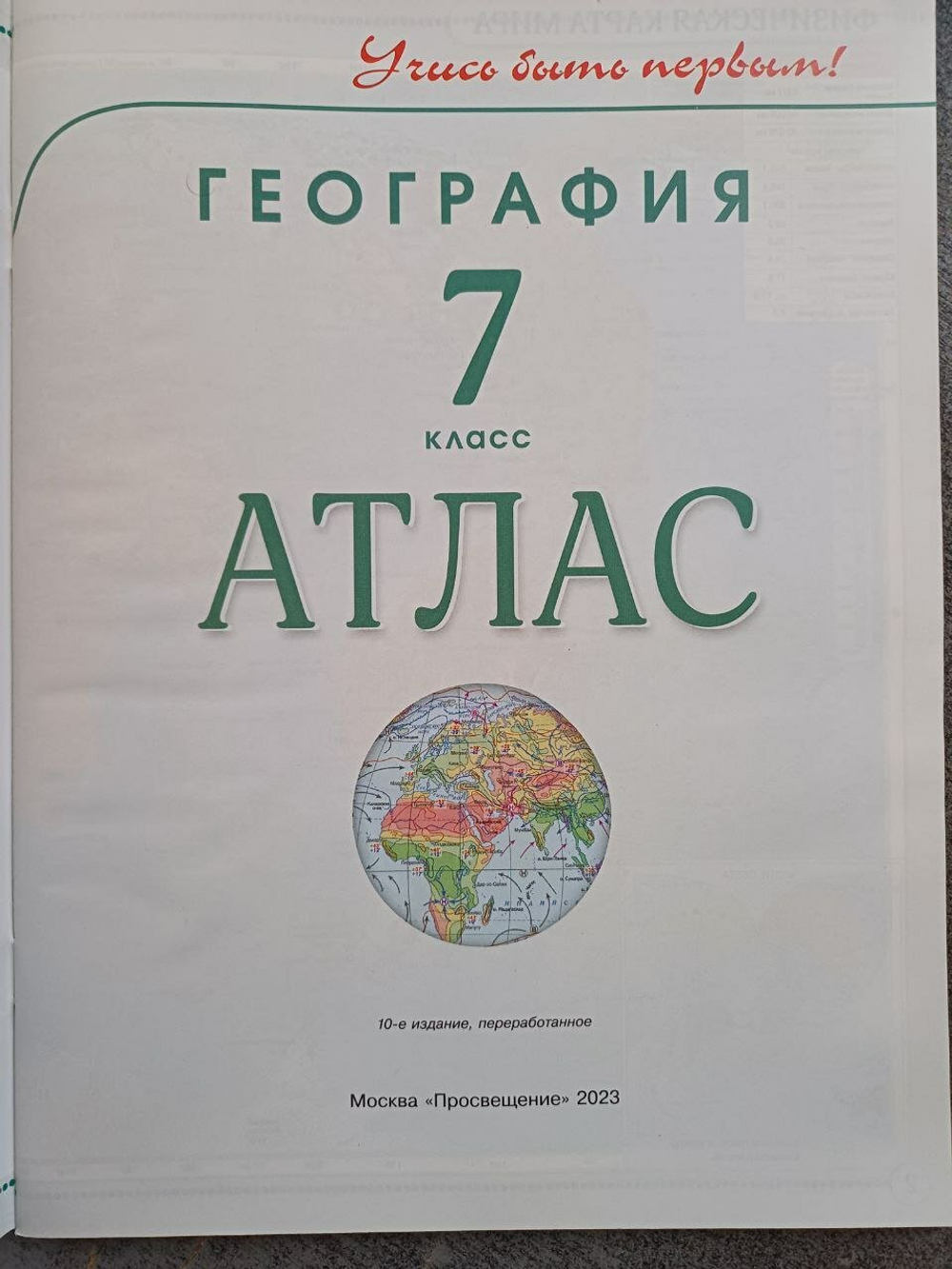 География. 7 класс. Учись быть первым! Атлас. С новыми регионами РФ