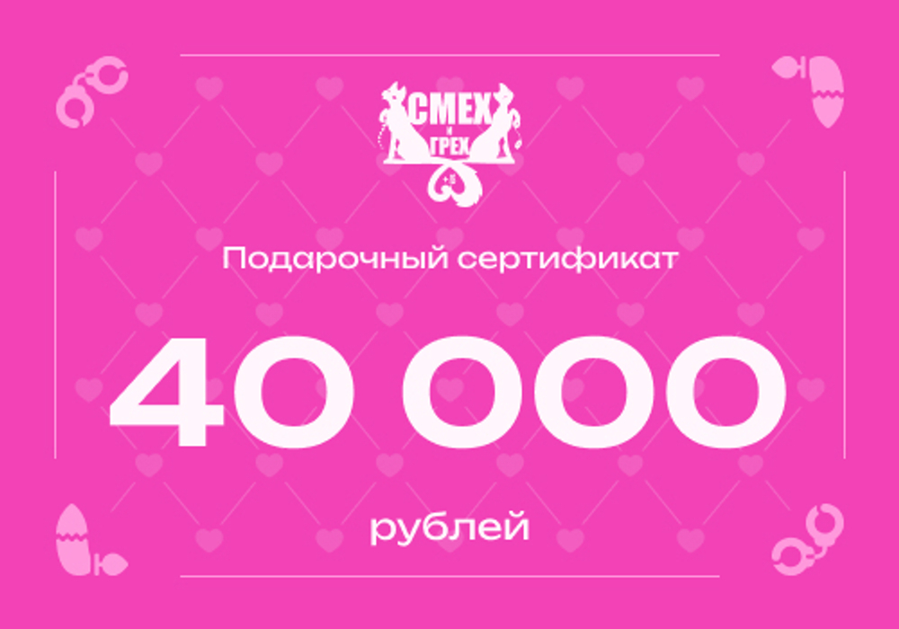 Подарочный сертификат 40 000 рублей