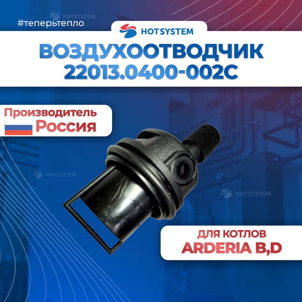 22013.0400-002С Воздухоотводчик автоматический для котлов ARDERIA