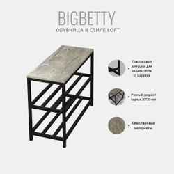 Обувница BIGBETTY loft