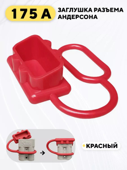 Заглушка для разъема Андерсона 175A, пылезащитный колпачок