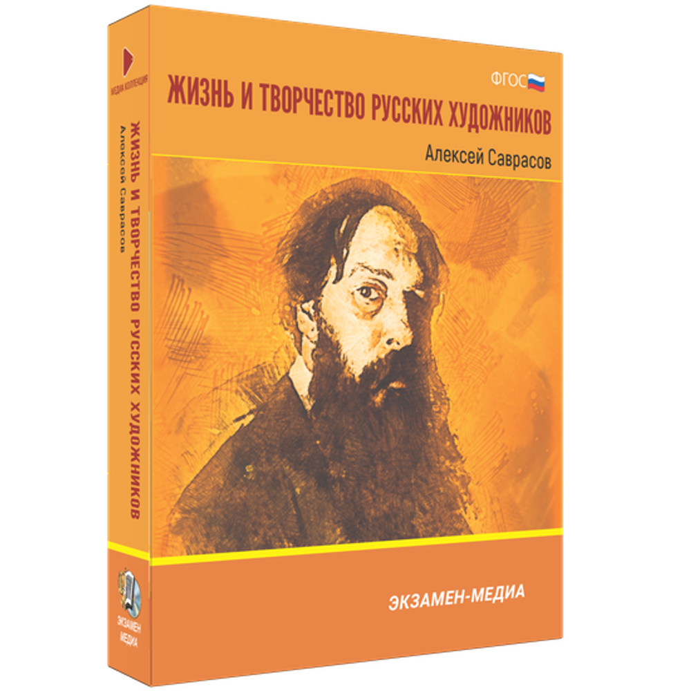 Жизнь и творчество русских художников. Алексей Саврасов