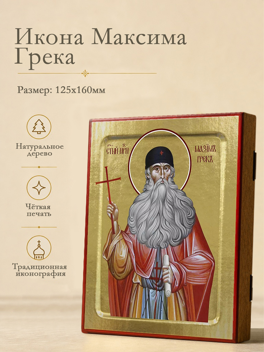 Икона Максима Грека, преподобного на дереве: 125 х 160 (Синопсисъ)