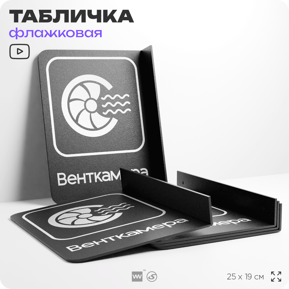 Табличка Венткамера флажковая на стену, двусторонняя с крепежом, 19 х 25 см, для офиса, кафе, отеля, серия COSMO, Айдентика Технолоджи