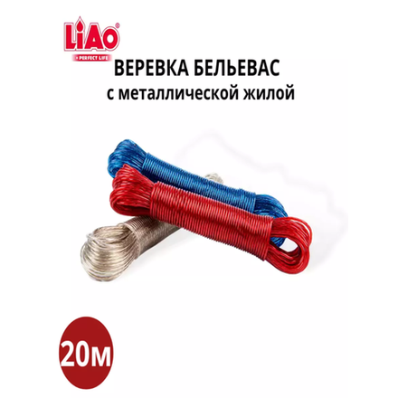 Веревка бельевая 20 м Liao 555