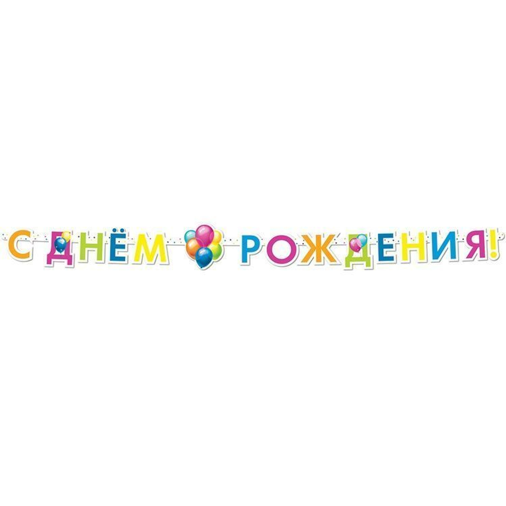 Гирлянда-буквы С ДР Шары 220см