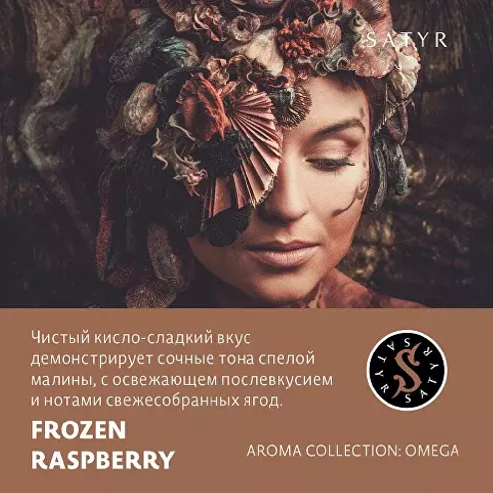 Сатир 100гр. FROZEN RASPBERRY (Ледяная малина) (М)