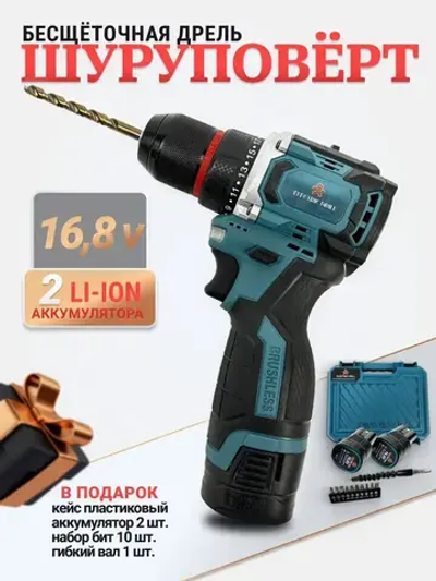 Дрель-шуруповерт аккумуляторная дрель ручная с 2 скоростями 16.8В,2 АКБ Li-ion, 42 Нм, 2000 об/мин, кейс + набор оснастки