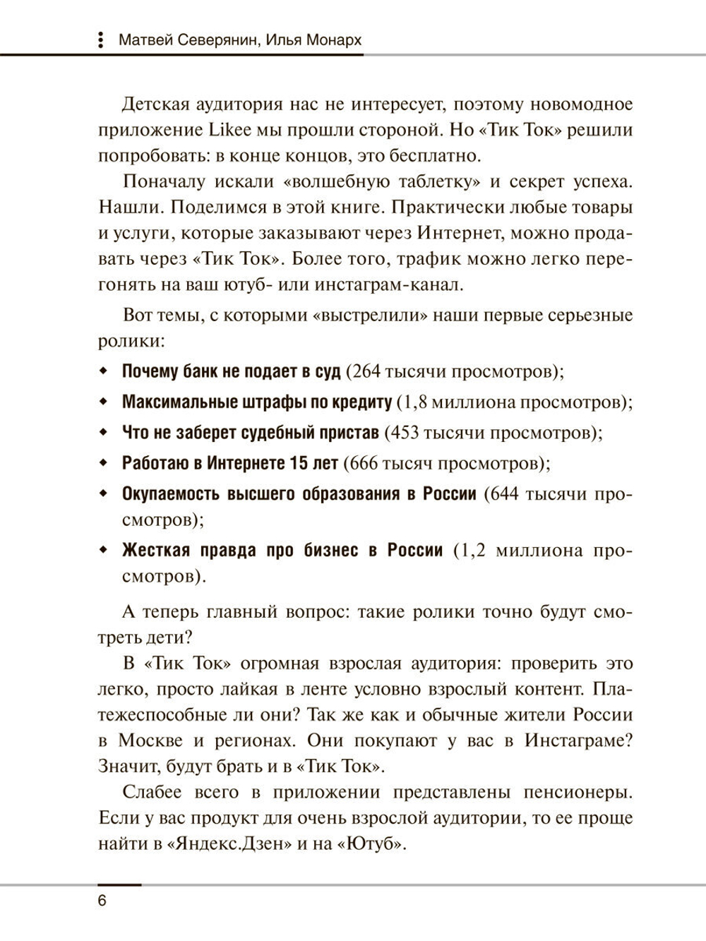 Монарх, Северянин "Tik Tok для бизнеса"