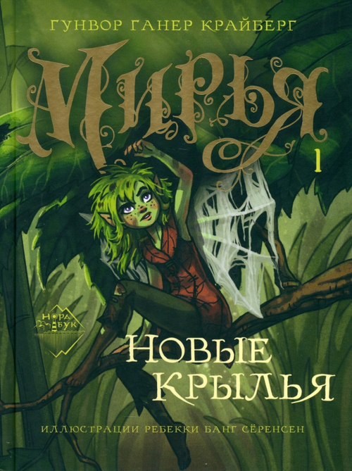 Мирья. Новые крылья