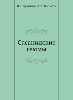 Сасанидские геммы | В.Г. Луконин; А.Я. Борисов