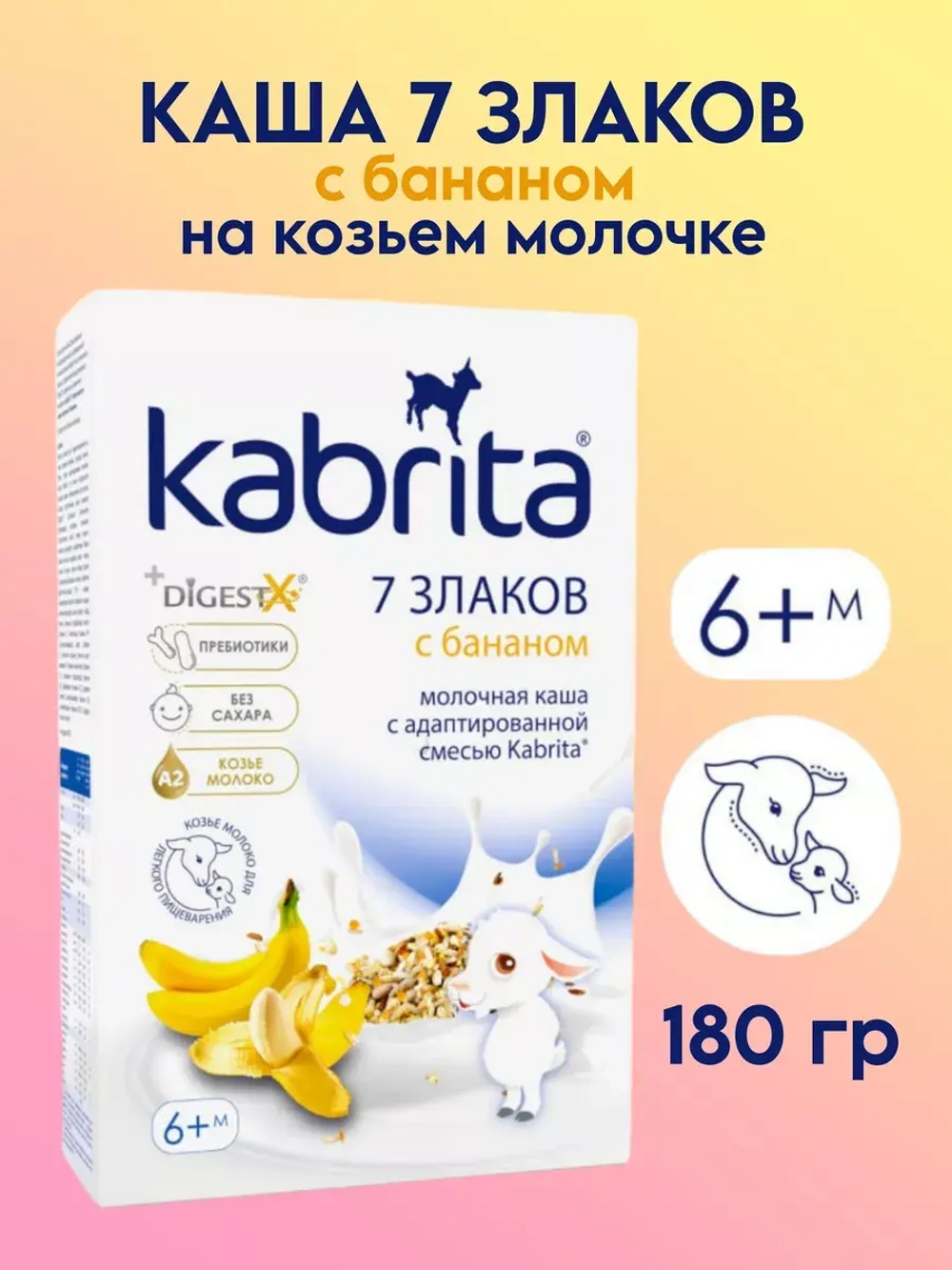 Каша Kabrita 7 злаков с бананом (с 6 месяцев) 180 г