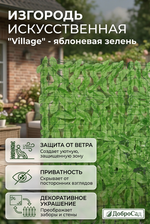 Искуственная изгородь «Village» 1*3 м, яблоневая зелень