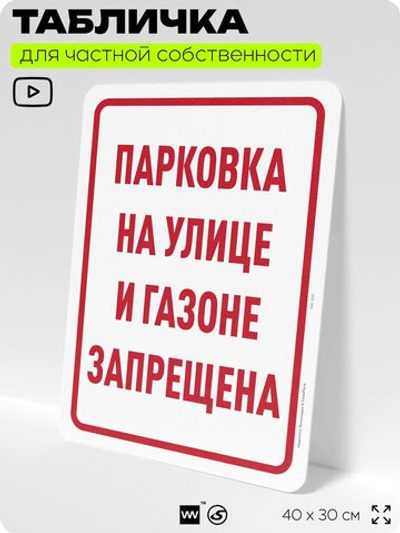 Табличка для частной территории "Парковка на улице и газоне запрещена", на дом, для участка, организаций и частных территорий, предупреждающая, 40х30 см, Silver Plane x Айдентика Технолоджи