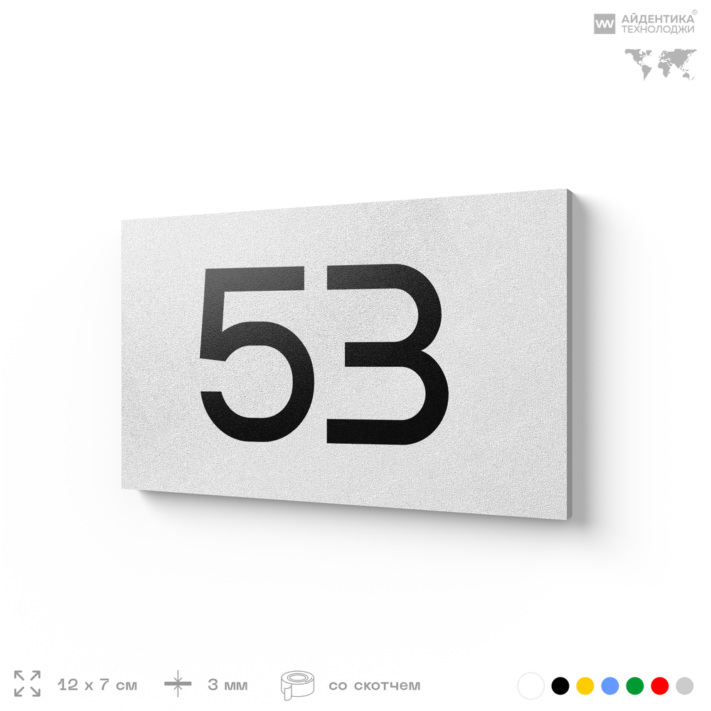 Табличка с номером 53 на дверь квартиры, для офиса, кабинета, аудитории, склада, белая 120х70 мм, Айдентика Технолоджи