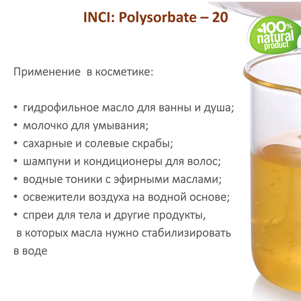 ТВИН-20, полисорбат, эмульгатор / Polysorbate – 20