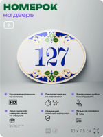Номер на дверь квартиры 127, для кабинета, офиса, в средиземноморском стиле, шильдик 10 х 7,5 см, белый, Айдентика Технолоджи
