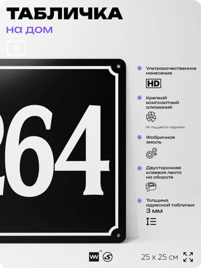 Адресная табличка с номером дома 264, на фасад и забор, черная, 25х25 см, Айдентика Технолоджи