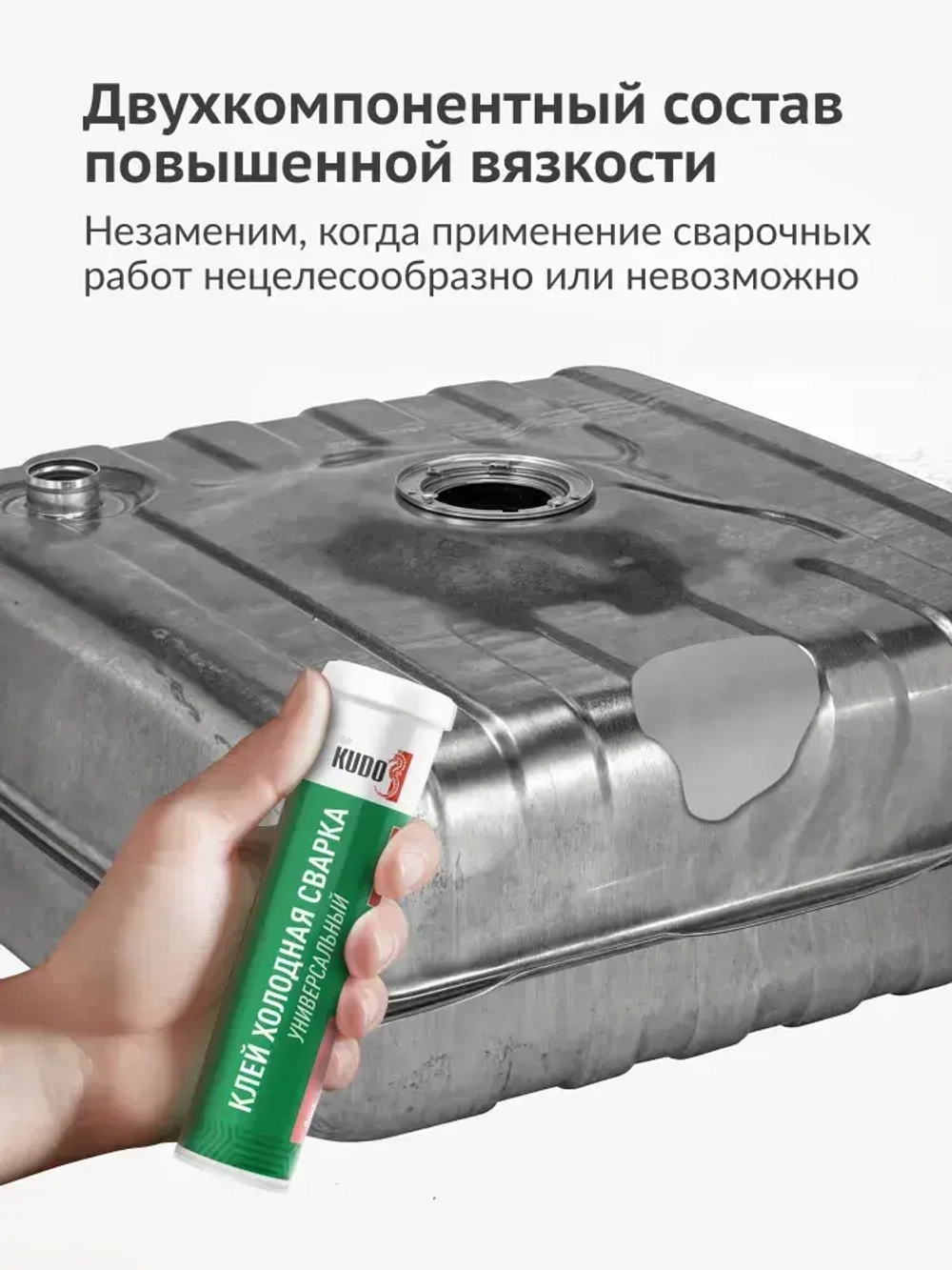 Холодная сварка KUDO универсальная