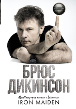 Зачем Нужна Эта Кнопка? Автобиография Пилота И Вокалиста Iron Maiden / Брюс Дикинсон