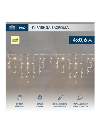 Гирлянда светодиодная "Айсикл" (бахрома) 4х0.6м 128LED тепл. бел. 10Вт 230В IP67 эффект мерцания провод каучук бел. (нужен шнур питания 315-001) Neon-Night 255-356