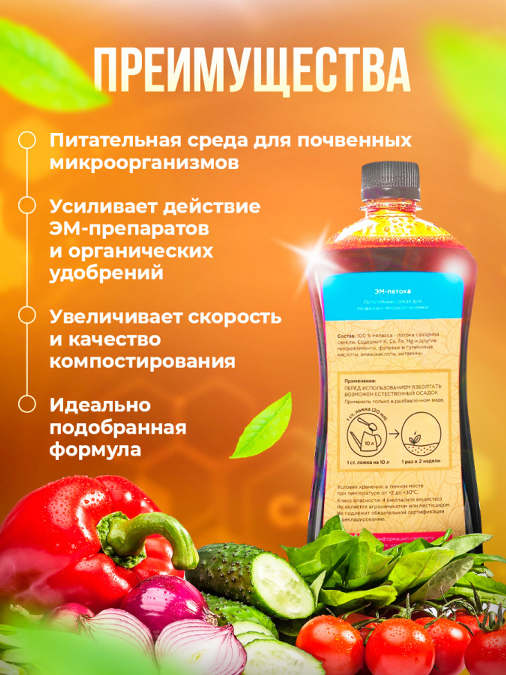 УДОБРЕНИЕ ОРГАНИК МИКС ЭМ-ПАТОКА 900 МЛ